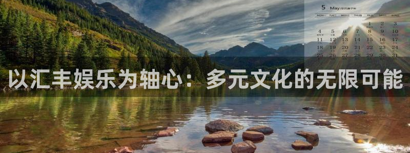 开心彩体育f开户：以汇丰娱乐为轴心：多元文化的无限可能