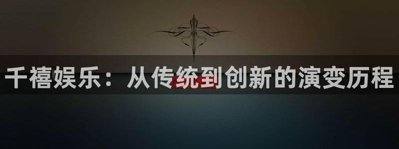 开心彩体育2：千禧娱乐：从传统到创新的演变历程