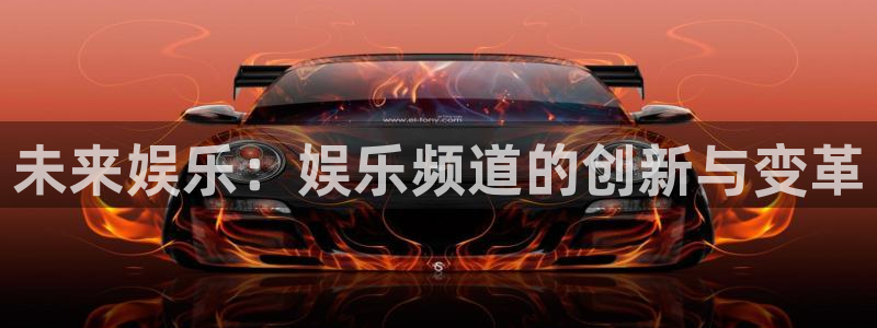 开心彩游戏有哪些好玩的：未来娱乐：娱乐频道的创新与变革
