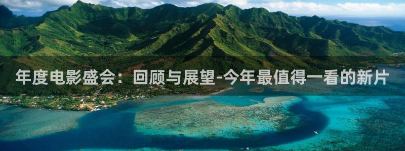 开心彩4官网：年度电影盛会：回顾与展望-今年最值得一看的新片