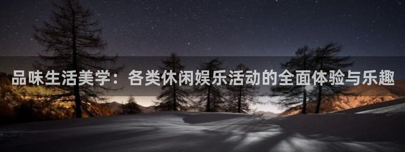 东莞市开心彩电子科技有限公司：品味生活美学：各类休闲娱乐活动的全面体验与乐趣