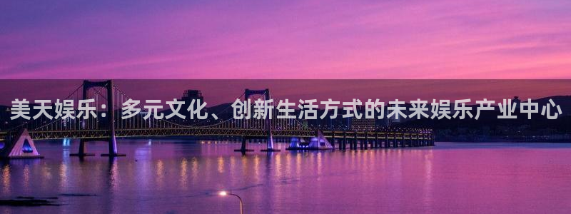 上海开心彩汽车电子有限公司：美天娱乐：多元文化、创新生活方式的未来娱乐产业中心