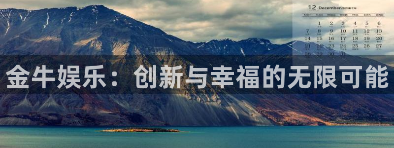 开心彩3代理：金牛娱乐：创新与幸福的无限可能