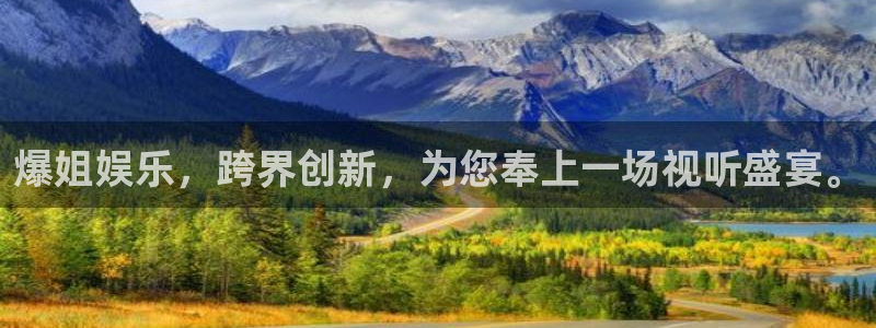 开心彩体育平台登录入口：爆姐娱乐，跨界创新，为您奉上一场视听盛宴。
