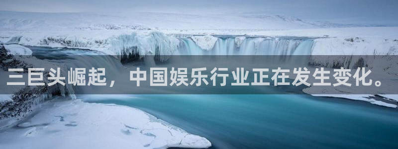 开心彩4平台：三巨头崛起，中国娱乐行业正在发生变化。
