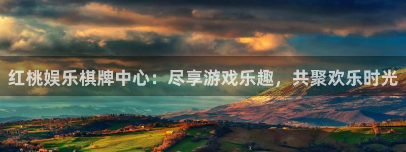 开心彩凯捷开号链接：红桃娱乐棋牌中心：尽享游戏乐趣，共聚欢乐时光