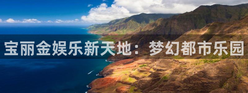 开心彩平台总代理：宝丽金娱乐新天地：梦幻都市乐园