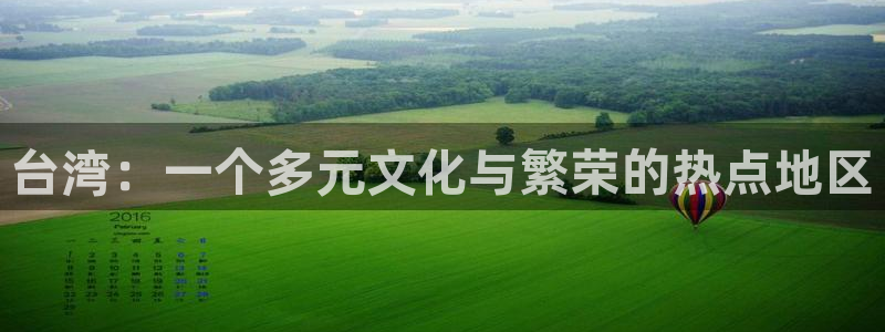 开心彩体育注册平台：台湾：一个多元文化与繁荣的热点地区