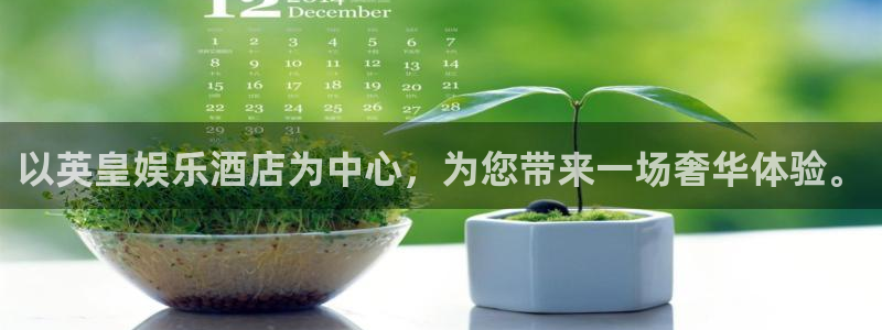 开心彩3登录：以英皇娱乐酒店为中心，为您带来一场奢华体验。